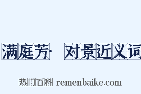 满庭芳·对景近义词是什么意思的图片